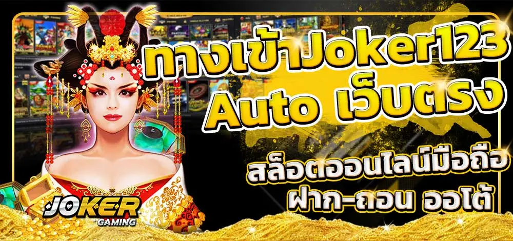 ทางเข้าjoker123 auto