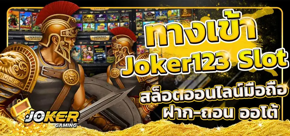 ทางเข้าjoker123