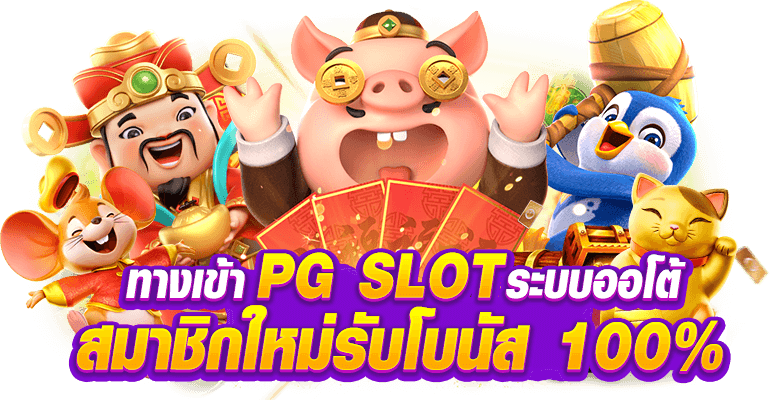 ทางเข้าpg slot auto wallet