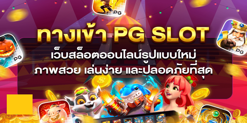 ทางเข้าpg slot auto มือถือ