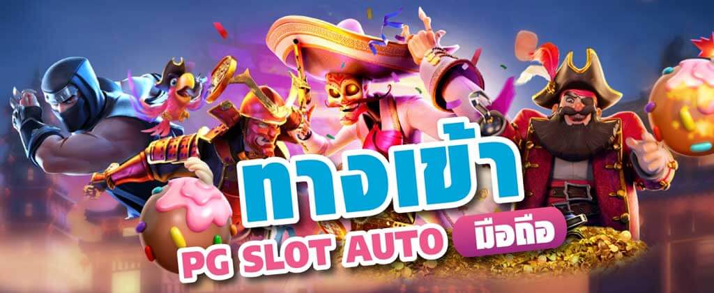 ทางเข้าpg slot auto มือถือ