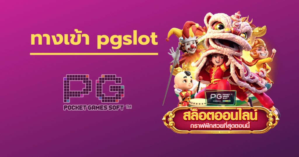 ทางเข้าpg soft