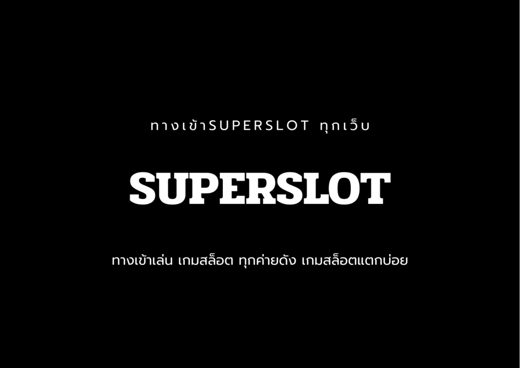 superslot ทุกเว็บ 2022