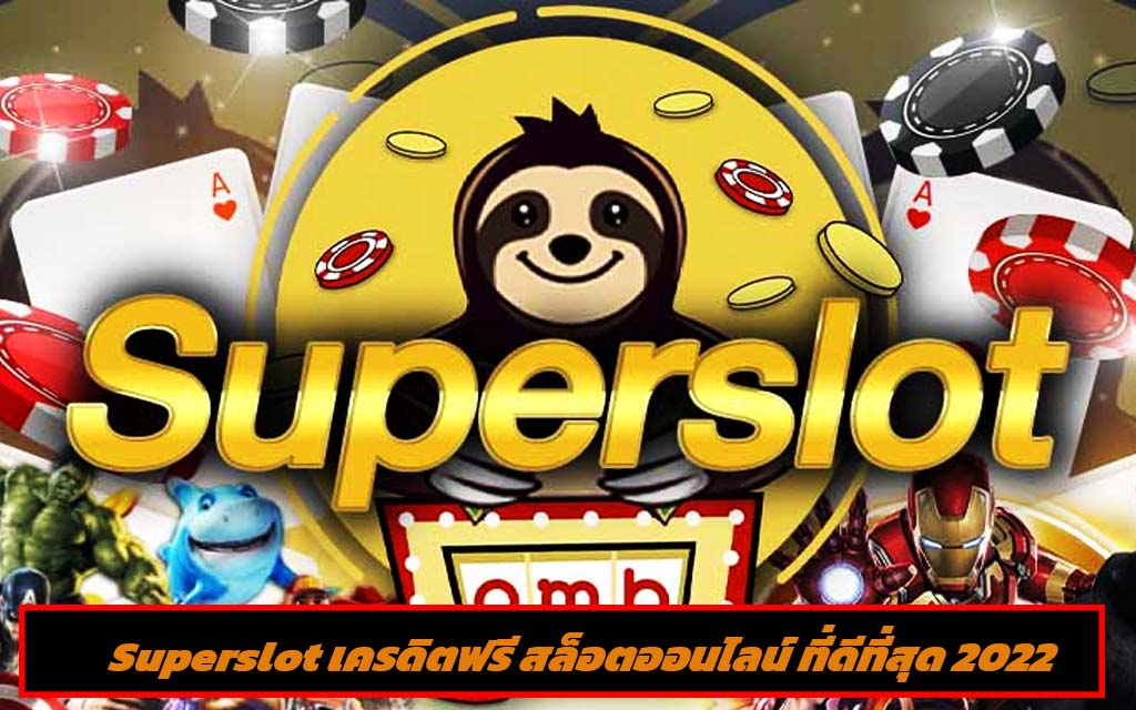 Superslot เครดิตฟรี