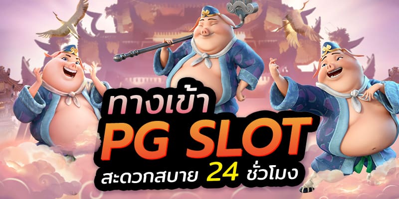 ทางเข้าเกมสล็อต ค่าย pg