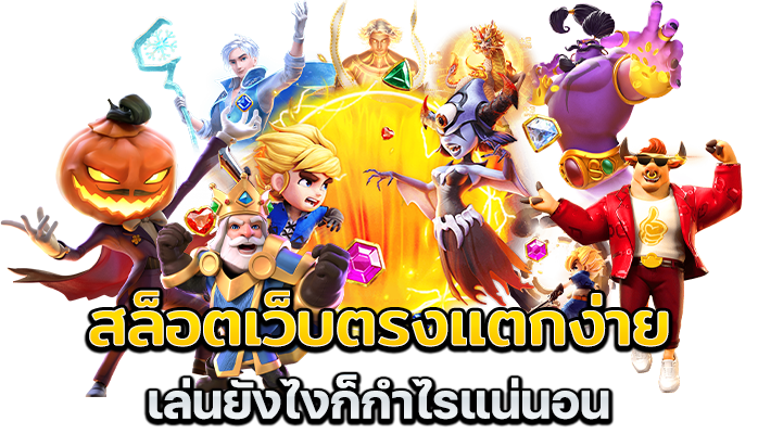 ทางเข้าเกมสล็อต ค่าย pg