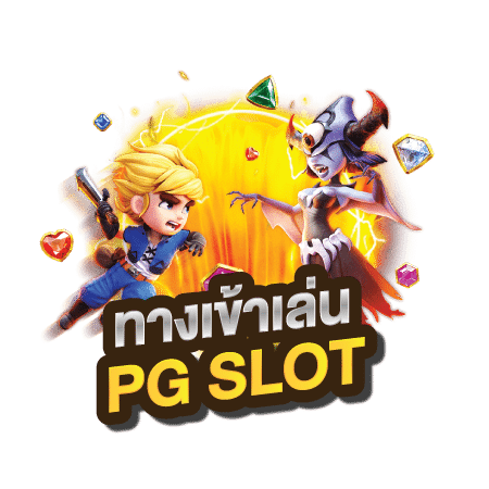 ทางเข้าเล่น pg slot ใหม่ล่าสุด 2022