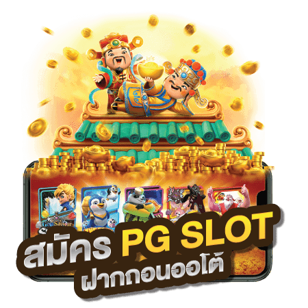 ทางเข้าเล่นpg slot auto