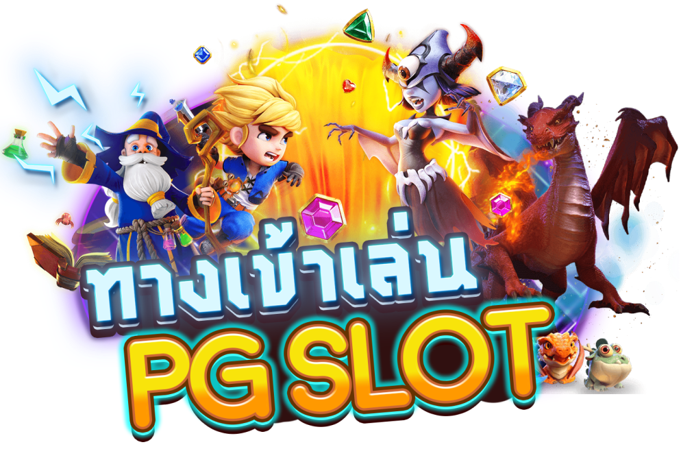 ทางเข้าเล่นpg slot auto 2022