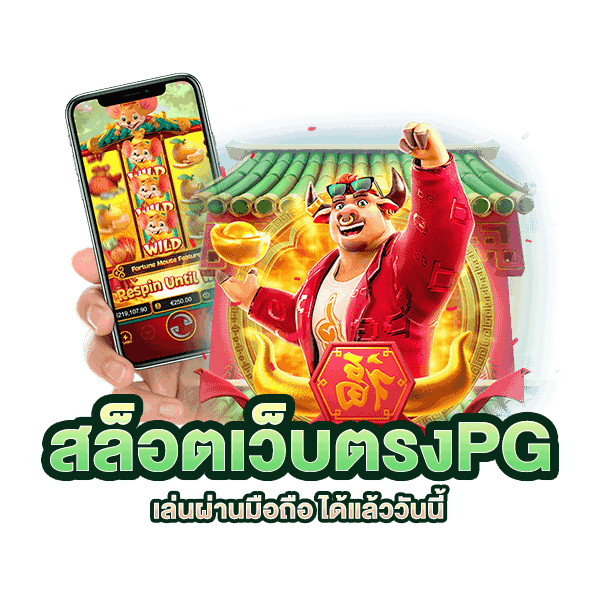 ทางเข้าเล่นpg มือถือ