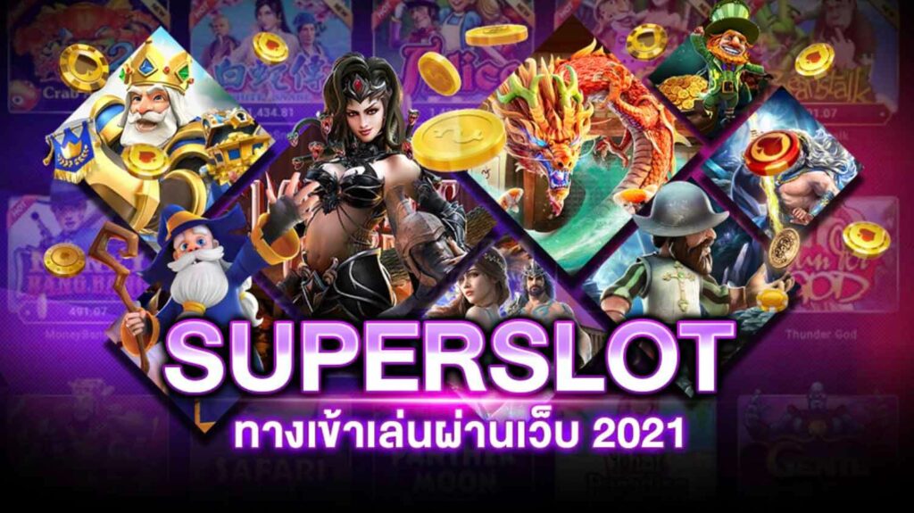 ทางเข้าเล่นsuperslotผ่านเว็บ