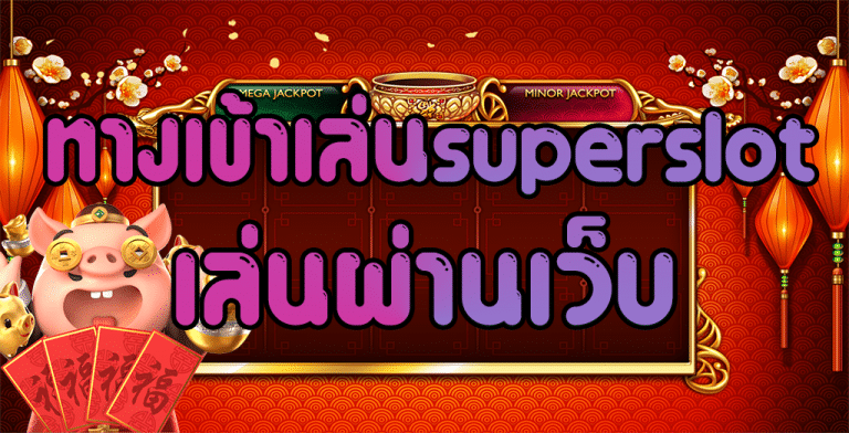 เกมค่าย superslot