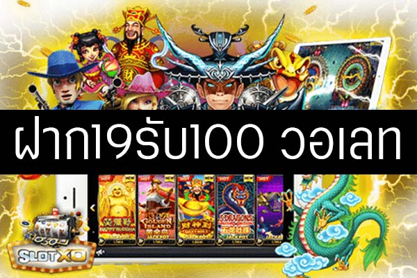 ฝาก 19 รับ 100 ถอนไม่อั้น ล่าสุด