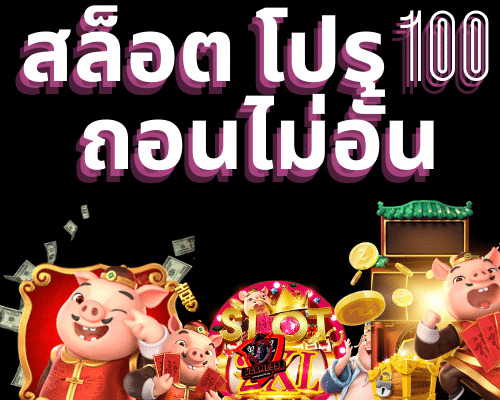 รวมสล็อตโปร100 ถอนไม่อั้น