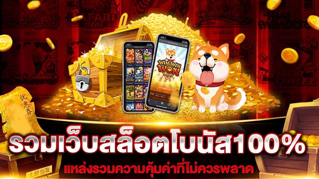 รวมเพจสล็อต โบนัส 100