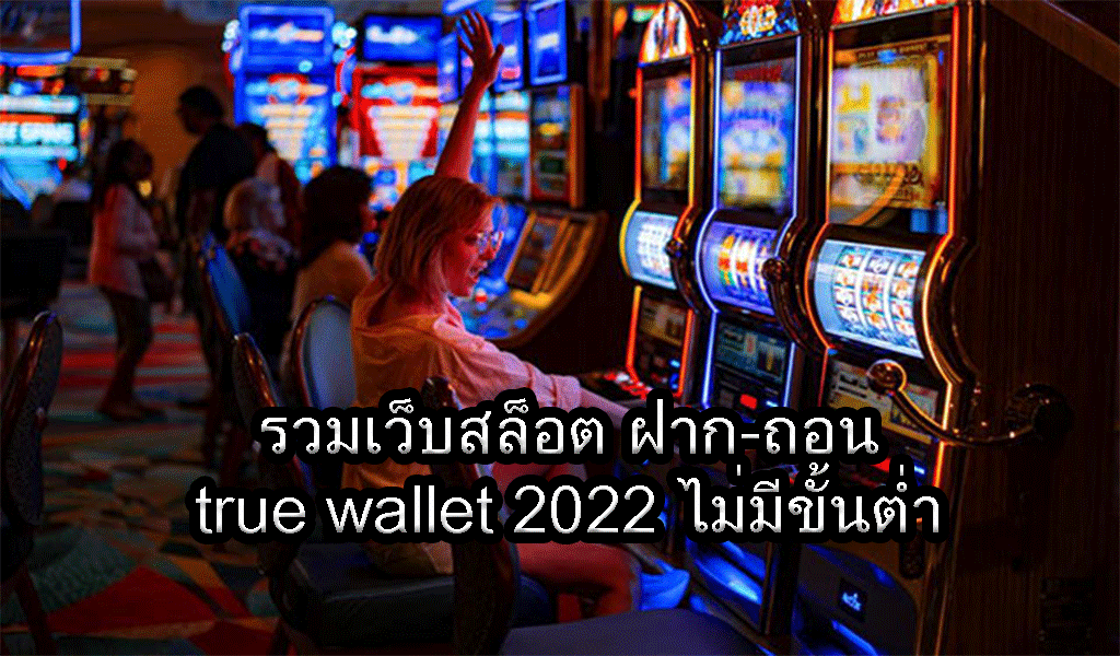 รวมเว็บสล็อต ฝาก-ถอน true wallet