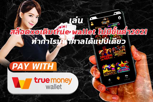 รวมเว็บสล็อต ฝาก-ถอน true wallet