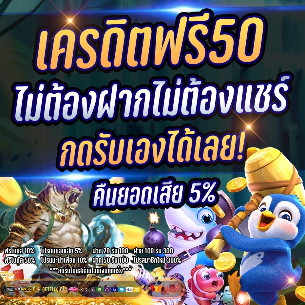 รับเครดิตฟรี 50 ถอนได้จริง