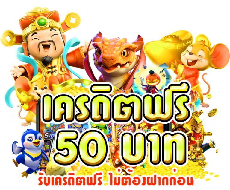 รับเครดิตฟรี 50 ถอนได้จริง