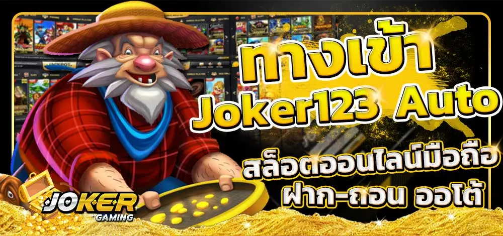 สมัคร joker123 auto