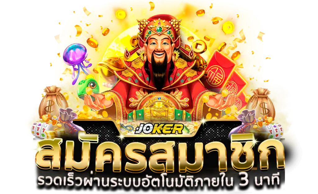 สมัครjoker123 เติมtrue wallet