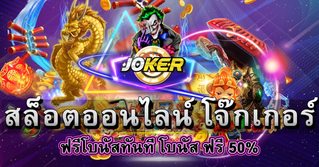 สมัครjoker123