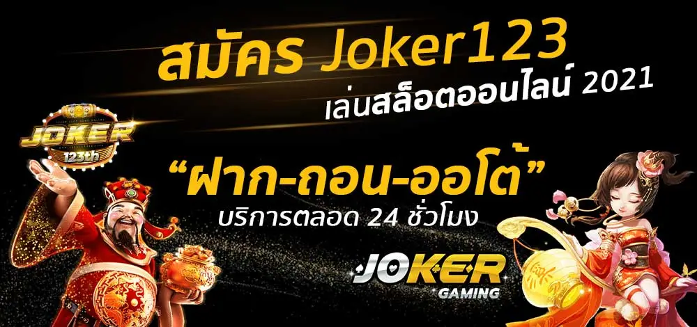 สมัครjoker888