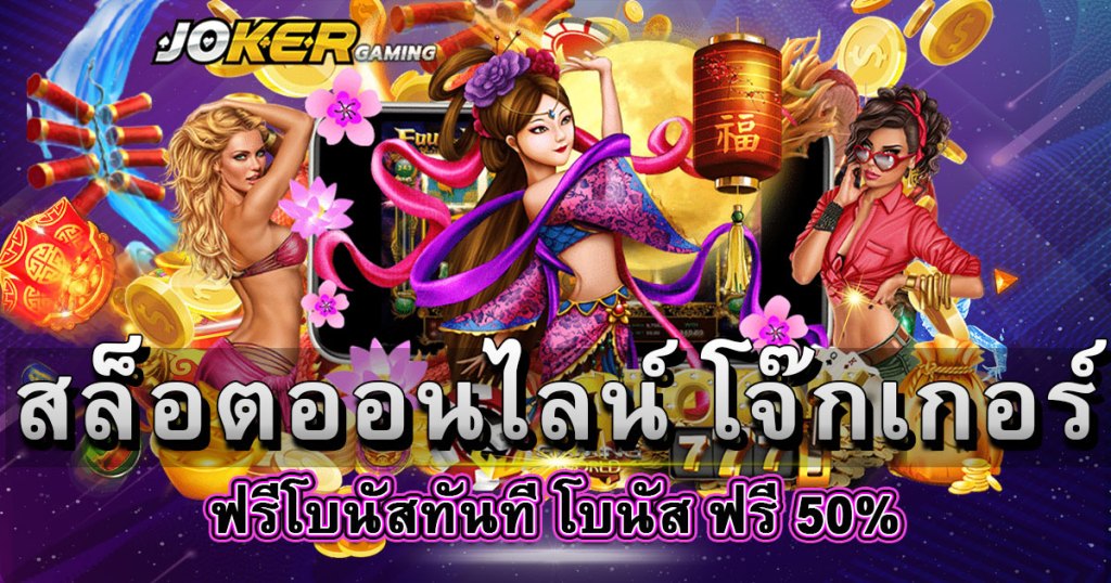 สมัครjoker888