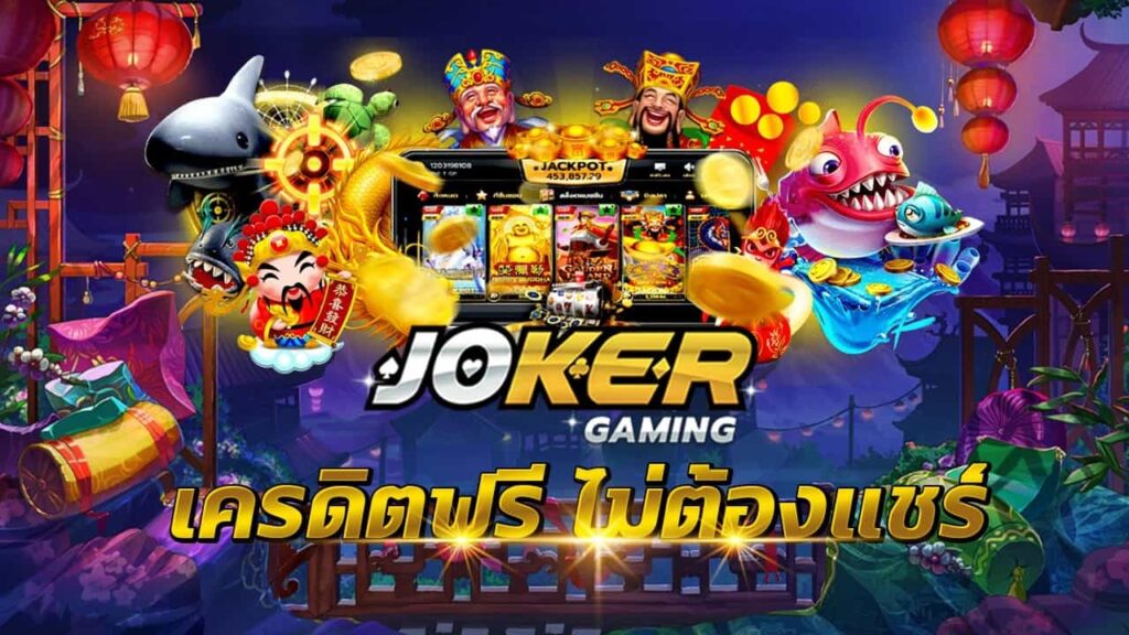 สมัครjokerเครดิตฟรี