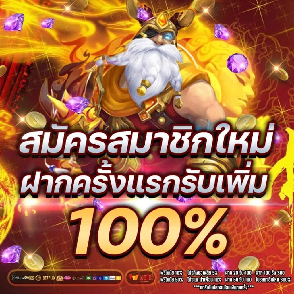 สมัครใหม่ รับโบนัสฟรี 100 บาท