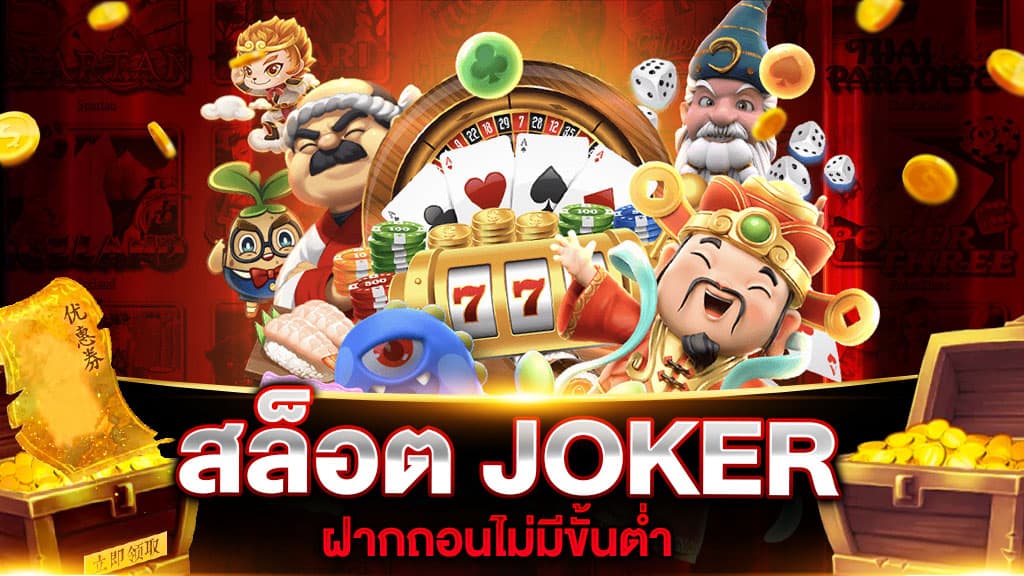 สล็อต joker ฝากถอน ไม่มี ขั้นต่ำ