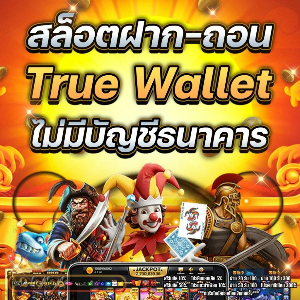 สล็อต pg ฝาก-ถอน true wallet ไม่มี บัญชีธนาคาร