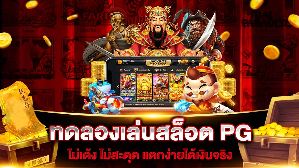 สล็อต pg ฟรี 2022 ทดลองเล่น