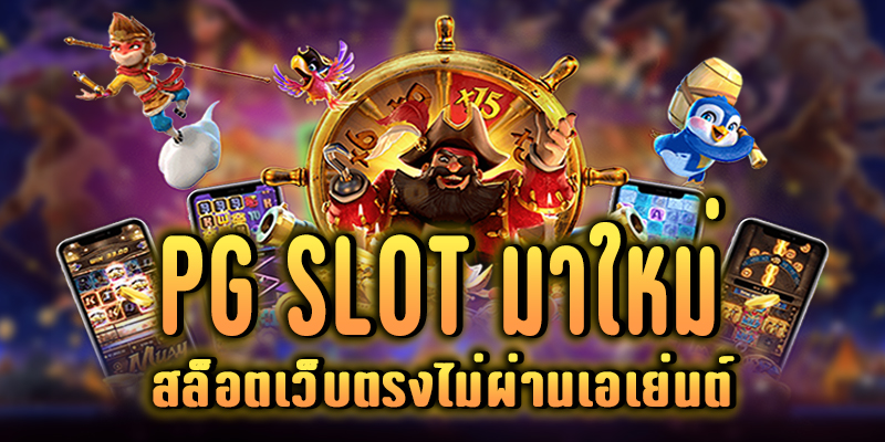 pg slot ใหม่ล่าสุด 2022