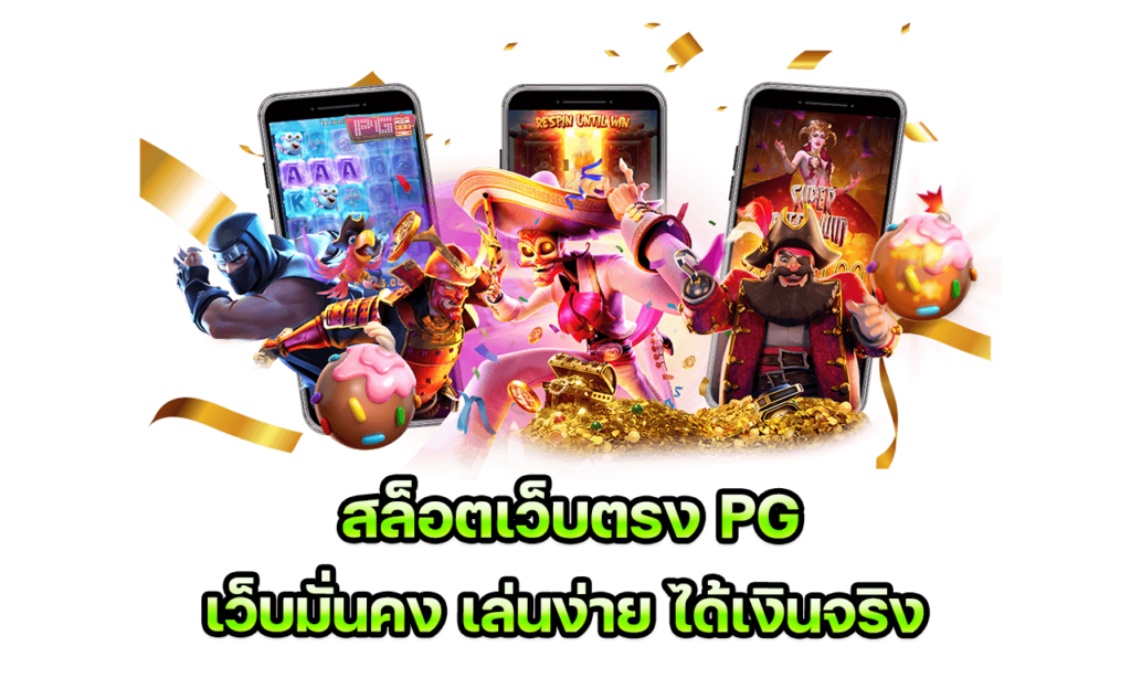 สล็อต pg เว็บตรงไม่ผ่านเอเย่นต์ 2022