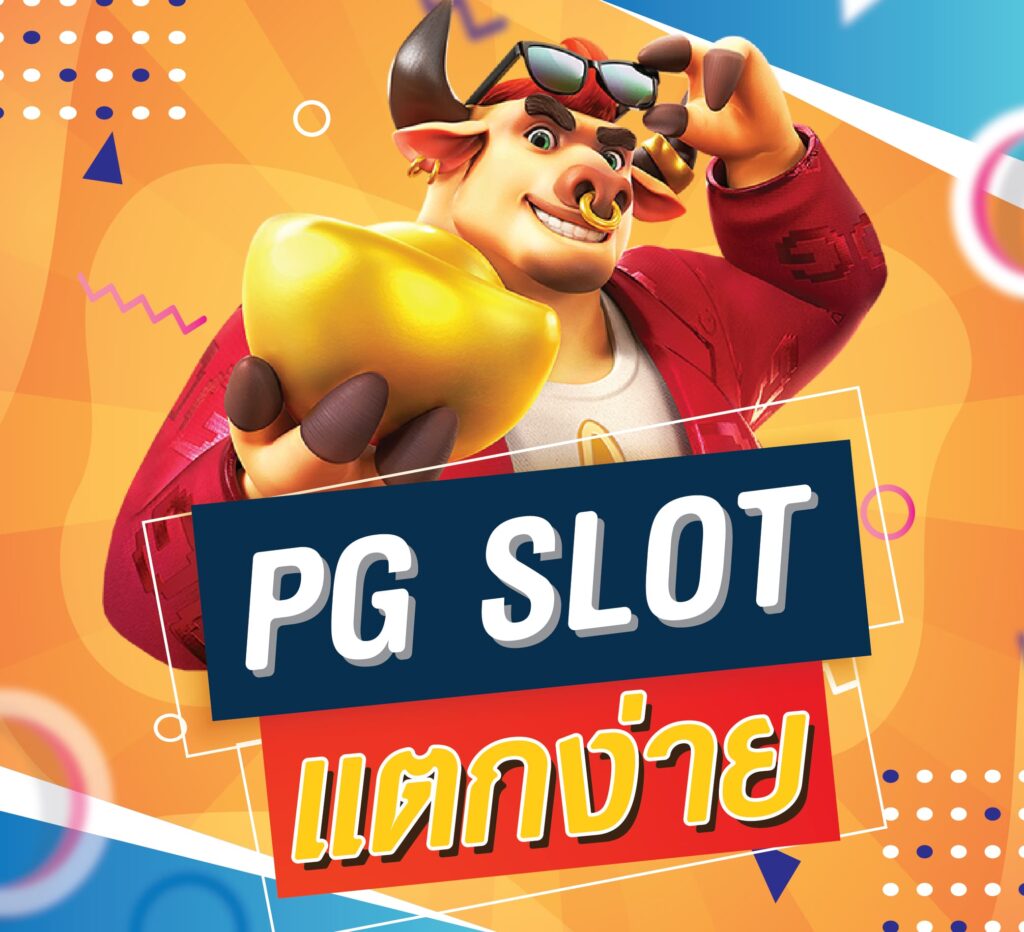 สล็อต pg แตกง่าย