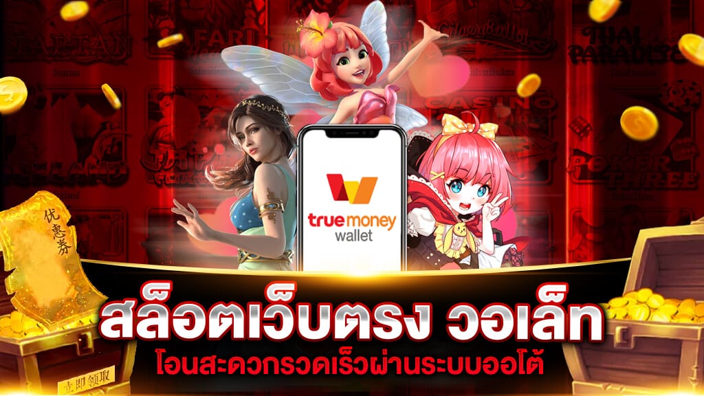 สล็อต ถอน โอน ผ่าน wallet ไม่มีขั้นต่ํา