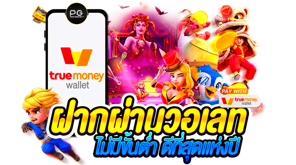 สล็อต ฝาก-ถอน true wallet เว็บตรง