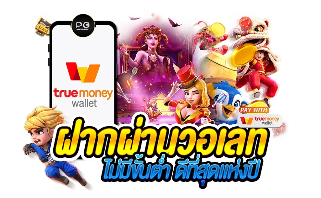 สล็อต ฝาก-ถอน true wallet ไม่มี บัญชีธนาคาร