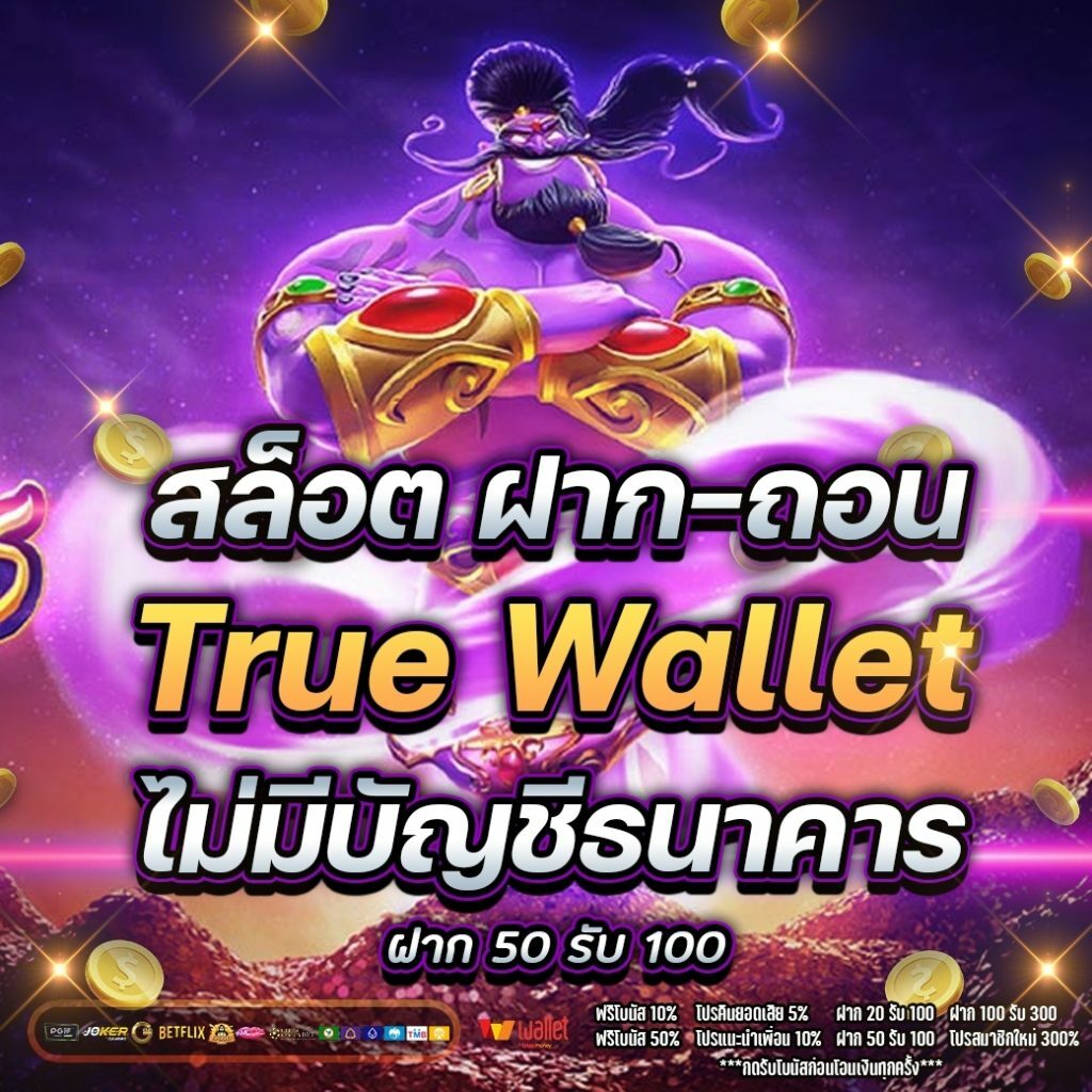 สล็อต ฝาก-ถอน true wallet ไม่มี บัญชีธนาคาร