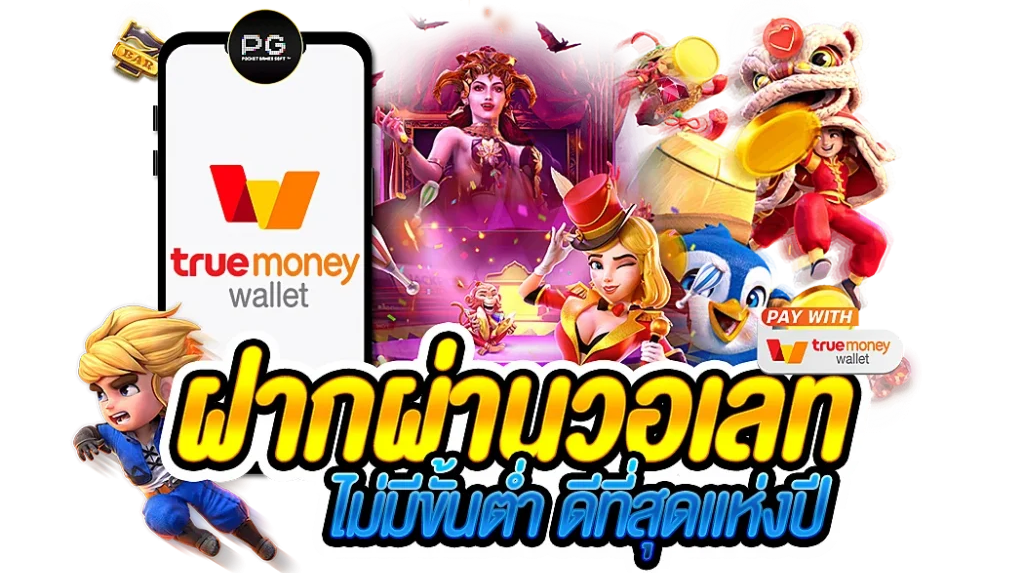 สล็อต ฝาก-ถอน true wallet ไม่มี บัญชีธนาคาร