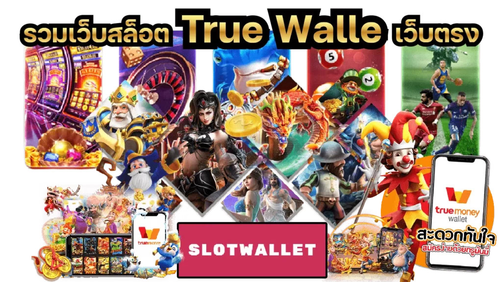 สล็อต ฝากถอน true wallet เว็บตรง