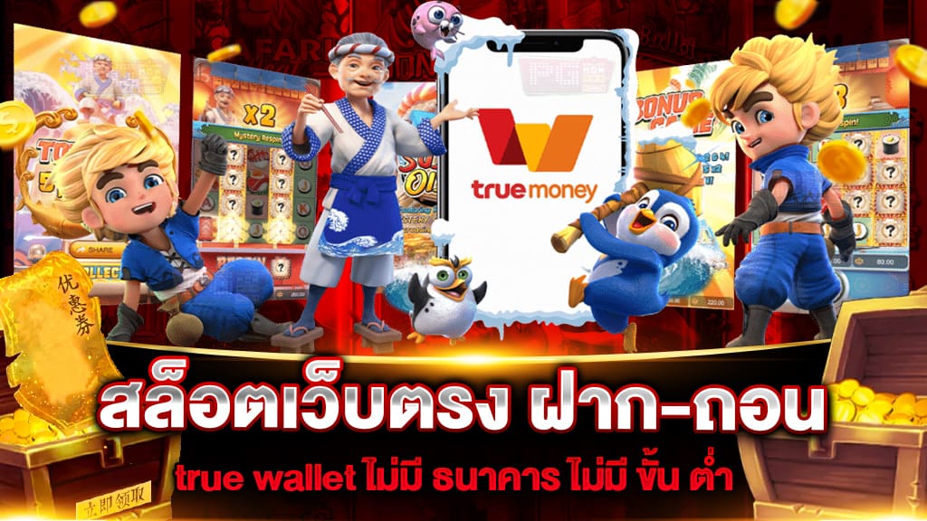 สล็อต เว็บตรง ฝาก-ถอน true wallet ไม่มี ขั้น ต่ํา