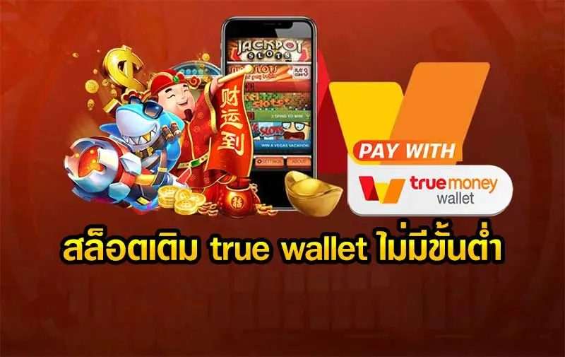 สล็อต เว็บตรง ฝาก-ถอน true wallet ไม่มี ขั้น ต่ํา