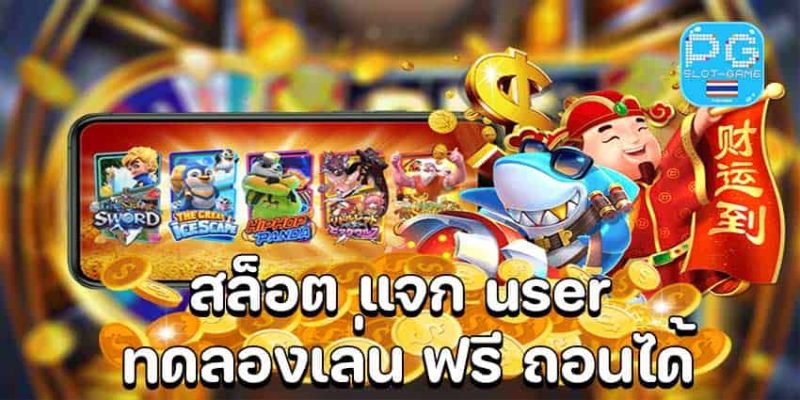 สล็อต แจก user ทดลองเล่น ฟรี ถอนได้