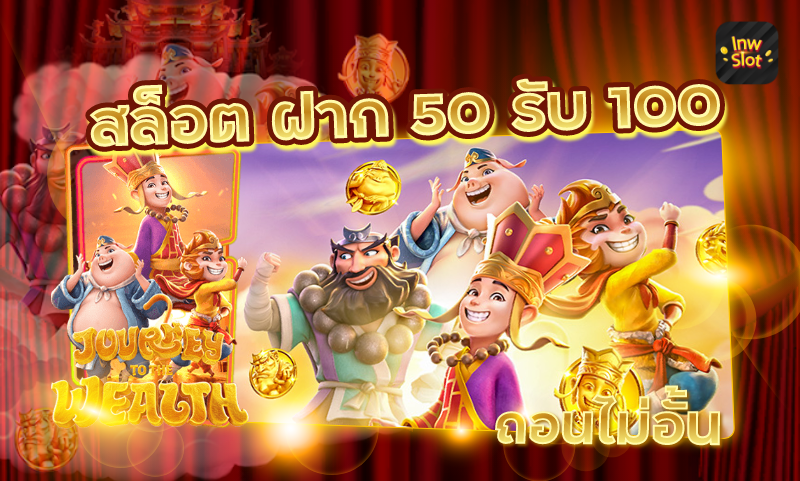 สล็อต โปร ฝาก 50 รับ 100 ถอนไม่อั้น