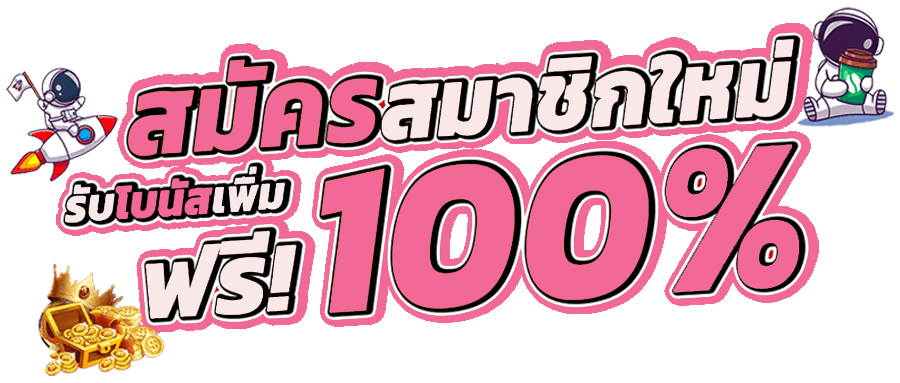 สล็อต โปร โม ชั่น. สมาชิกใหม่ 100