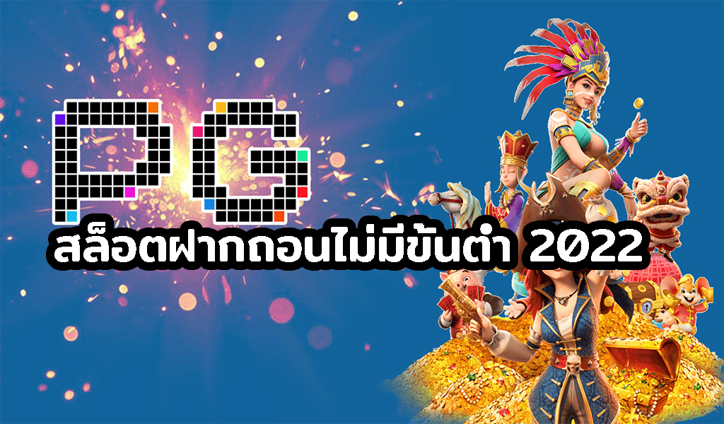 สล็อต โอน ผ่าน วอ เลท ไม่มีขั้น ต่ํา 2021