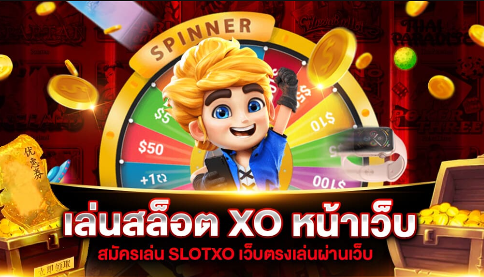 สล็อตxoเล่นหน้าเว็บ