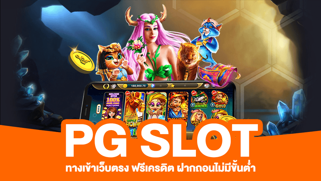 สล็อตทั้งหมด pg slot ทางเข้า